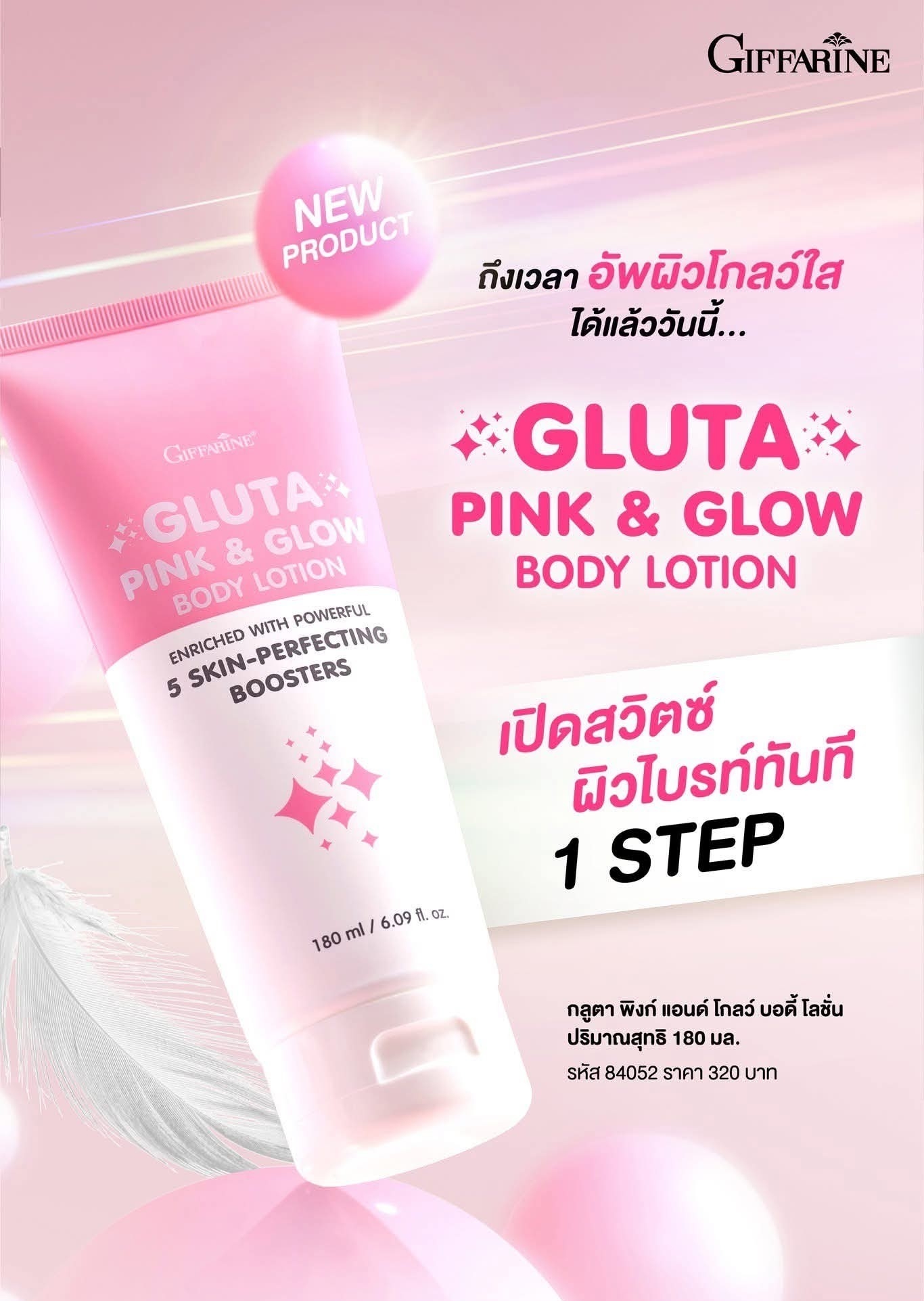 กิฟฟารีน กลูตา พิงก์ แอนด์ โกลว์ บอดี้ โลชั่น