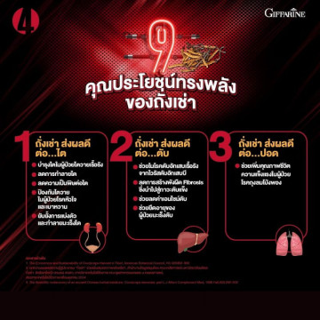 กิฟฟารีน ถั่งเช่า